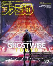 週刊ファミ通 【2022年4月7日号】