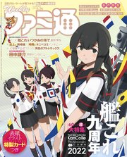 週刊ファミ通 【2022年5月26日号 No.1745】