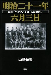 明治二十一年六月三日 鴎外「ベルリン写真」の謎を解く