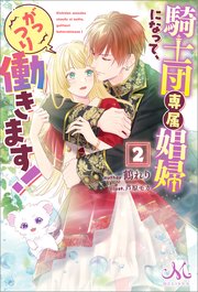 騎士団専属娼婦になって、がっつり働きます！: 2