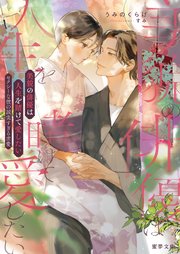 美貌の俳優は人生を賭けて愛したい セクシーな彼の誠実すぎる求愛