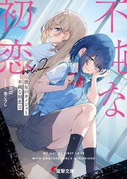 彼女のカノジョと不純な初恋2