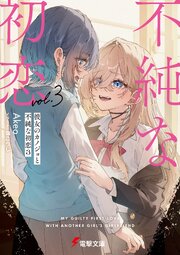 彼女のカノジョと不純な初恋３