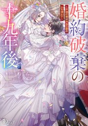 婚約破棄の十九年後 ～不遇の娘は冷血公爵の心を溶かす～