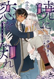 暁に恋を知れ