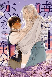 暁に恋を知れ（下）【シーモア限定特典付き】