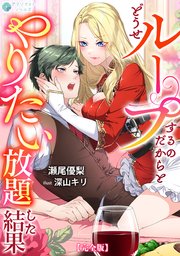 どうせループするのだからとやりたい放題した結果【完全版】