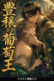 豊穣の葡萄王に運命の番と定められたΩの俺は、抗えない（挿絵版）