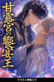 甘露宮の饗宴王に拾われたΩの俺は、番として離してもらえない（挿絵版）
