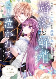 婚約してから十年、私に興味が無さそうなので婚約の解消を申し出たら殿下に泣かれてしまいました