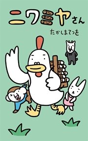 ニワミヤさん