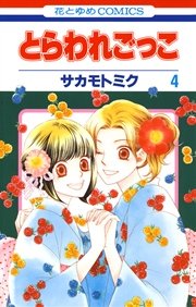 とらわれごっこ 4巻