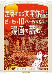 定番すぎる文学作品をだいたい10ページくらいの漫画で読む。