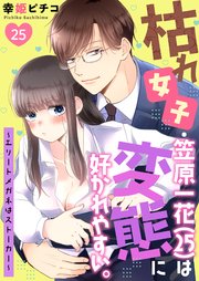 枯れ女子・笠原一花（25）は変態に好かれやすい。～エリートメガネはストーカー～ 25巻