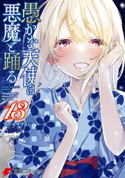 愚かな天使は悪魔と踊る 13