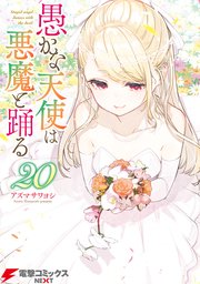 愚かな天使は悪魔と踊る　20