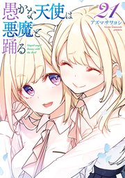 愚かな天使は悪魔と踊る 21