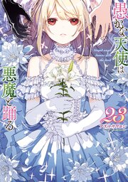 愚かな天使は悪魔と踊る 23