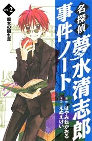 名探偵夢水清志郎事件ノート（2）
