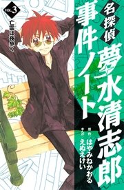 名探偵夢水清志郎事件ノート（3）
