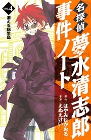 名探偵夢水清志郎事件ノート（4）