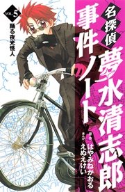 名探偵夢水清志郎事件ノート（5）