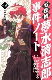 名探偵夢水清志郎事件ノート（6）
