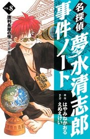名探偵夢水清志郎事件ノート（8）
