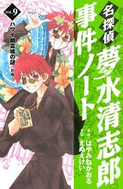 名探偵夢水清志郎事件ノート（9）