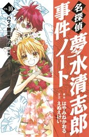 名探偵夢水清志郎事件ノート（10）