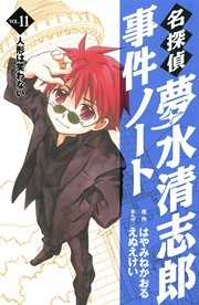 名探偵夢水清志郎事件ノート（11）