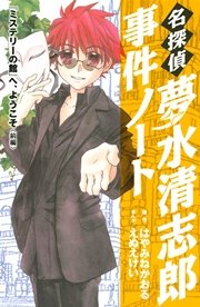 名探偵夢水清志郎事件ノート（12）
