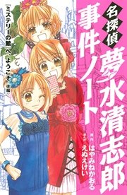 名探偵夢水清志郎事件ノート（13）