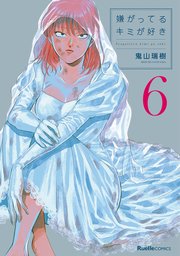 嫌がってるキミが好き(6)
