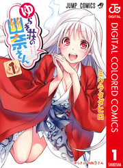 ゆらぎ荘の幽奈さん カラー版