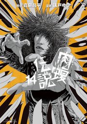 闇金ウシジマくん外伝 肉蝮伝説 14