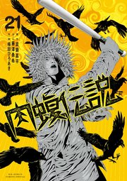 闇金ウシジマくん外伝 肉蝮伝説 21