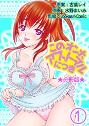 このオンナ、アブノーマルにつき
