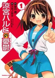 涼宮ハルヒの憂鬱