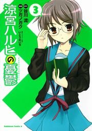 涼宮ハルヒの憂鬱　3巻