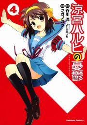 涼宮ハルヒの憂鬱　4巻