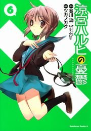 涼宮ハルヒの憂鬱　6巻