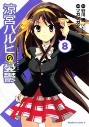 涼宮ハルヒの憂鬱　8巻