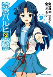 涼宮ハルヒの憂鬱　9巻