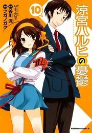 涼宮ハルヒの憂鬱　10巻