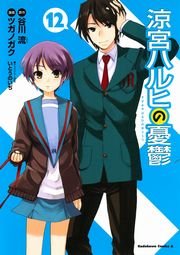 涼宮ハルヒの憂鬱　12巻