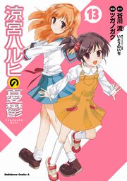 涼宮ハルヒの憂鬱　13巻