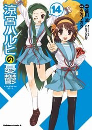 涼宮ハルヒの憂鬱　14巻