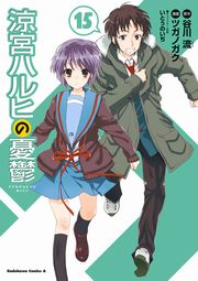涼宮ハルヒの憂鬱　15巻