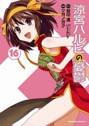 涼宮ハルヒの憂鬱　16巻